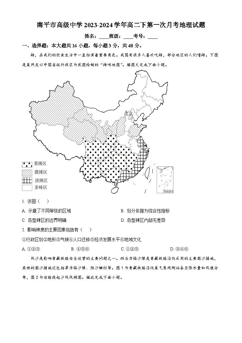 精品解析：福建省南平市高级中学2023-2024学年高一下学期第一次月考地理试题（原卷版）第1页
