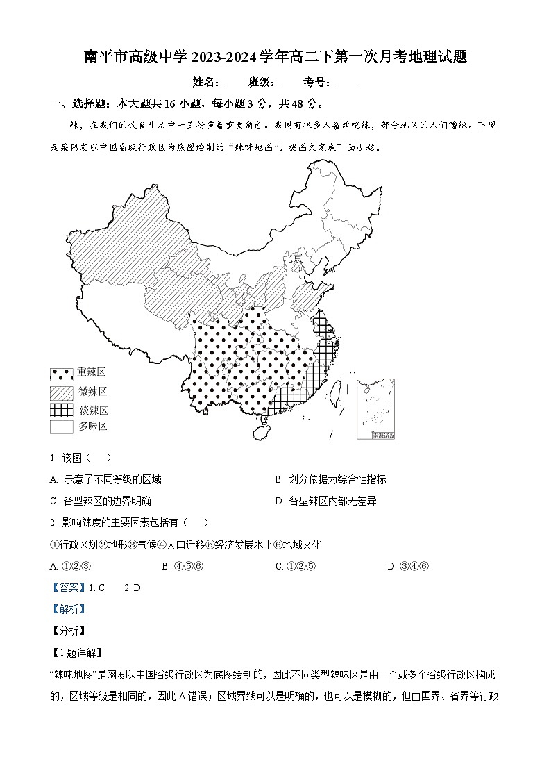 精品解析：福建省南平市高级中学2023-2024学年高一下学期第一次月考地理试题（解析版）第1页