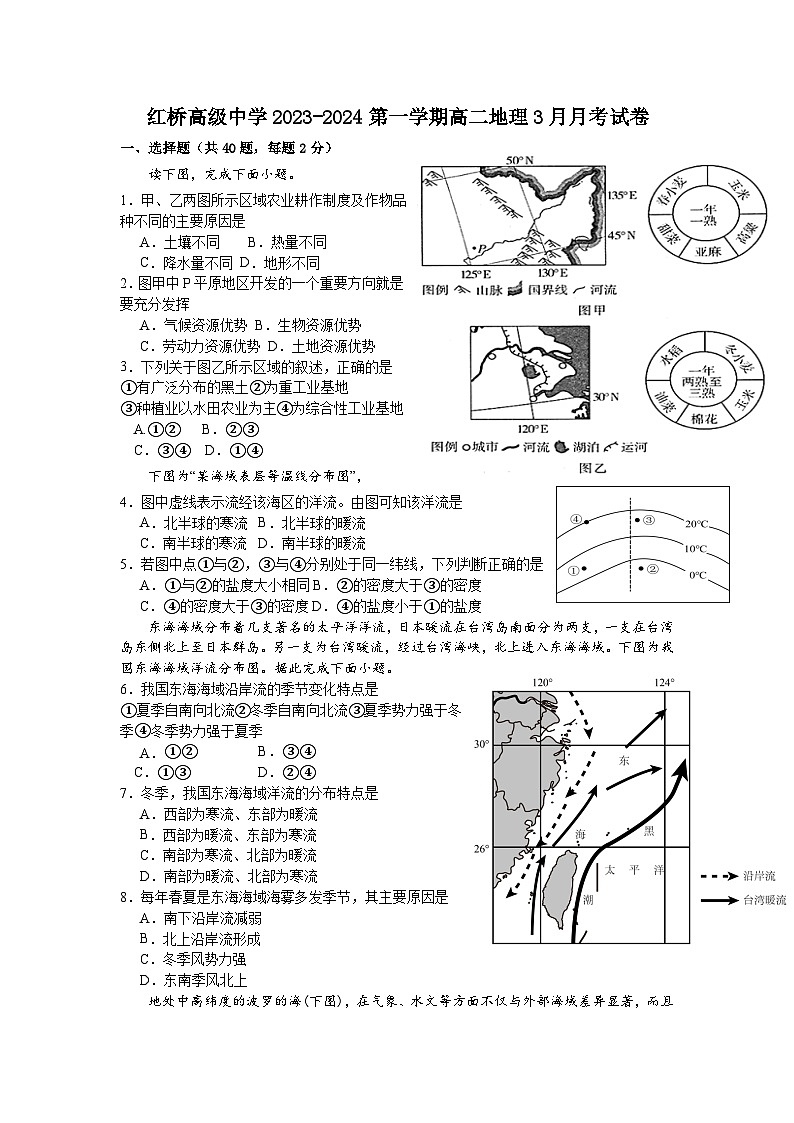 江苏省扬州市广陵区红桥高级中学2023-2024学年高二下学期3月月考地理试题第1页