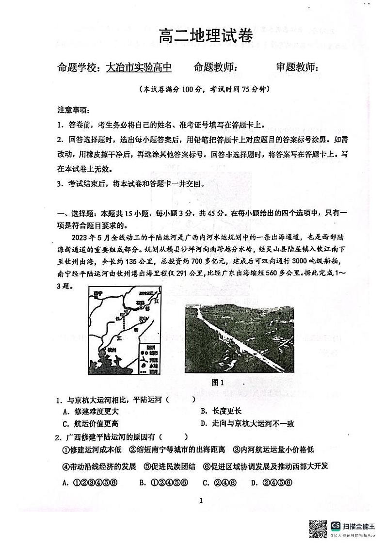 湖北省鄂东新领先协作体2023-2024学年高二下学期3月联考地理试卷（PDF版附解析）01