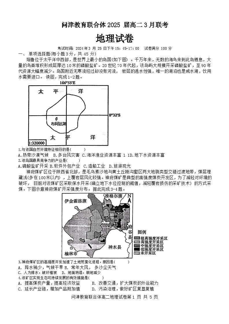 湖北省武汉市问津教育联合体2023-2024学年高二下学期3月联考地理试卷（Word版附答案）01