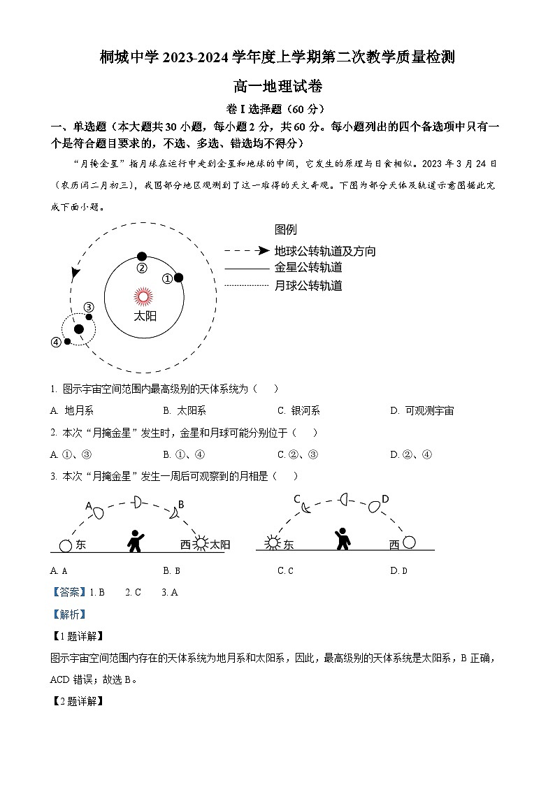 安徽省安庆市桐城中学2023-2024学年高一上学期第二次教学质量检测地理试卷（Word版附解析）01