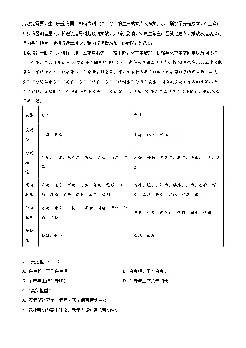 安徽省名校教研联盟2023-2024学年高三下学期3月考试地理试卷 Word版含解析第2页
