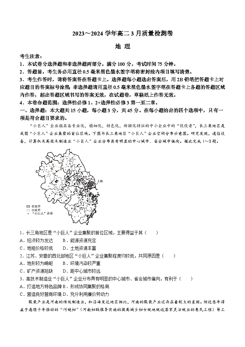 山西省长治市2023-2024学年高二下学期3月月考地理试卷（Word版附解析）01