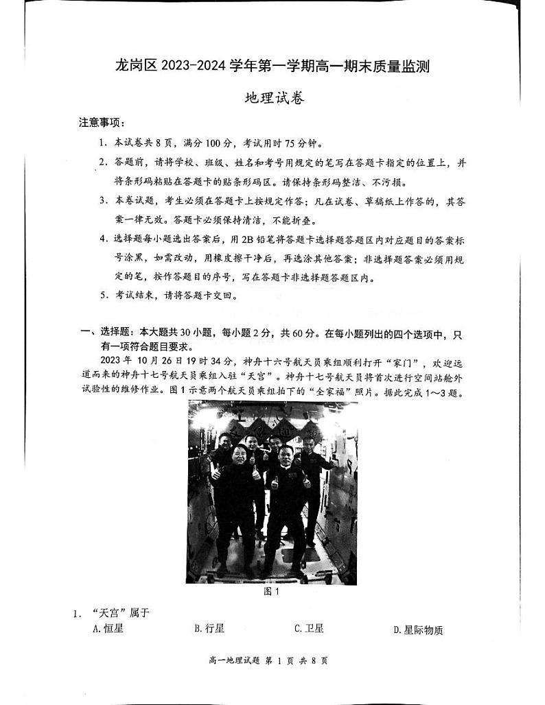 广东省深圳市龙岗区2023-2024学年高一上学期1月期末地理试题01
