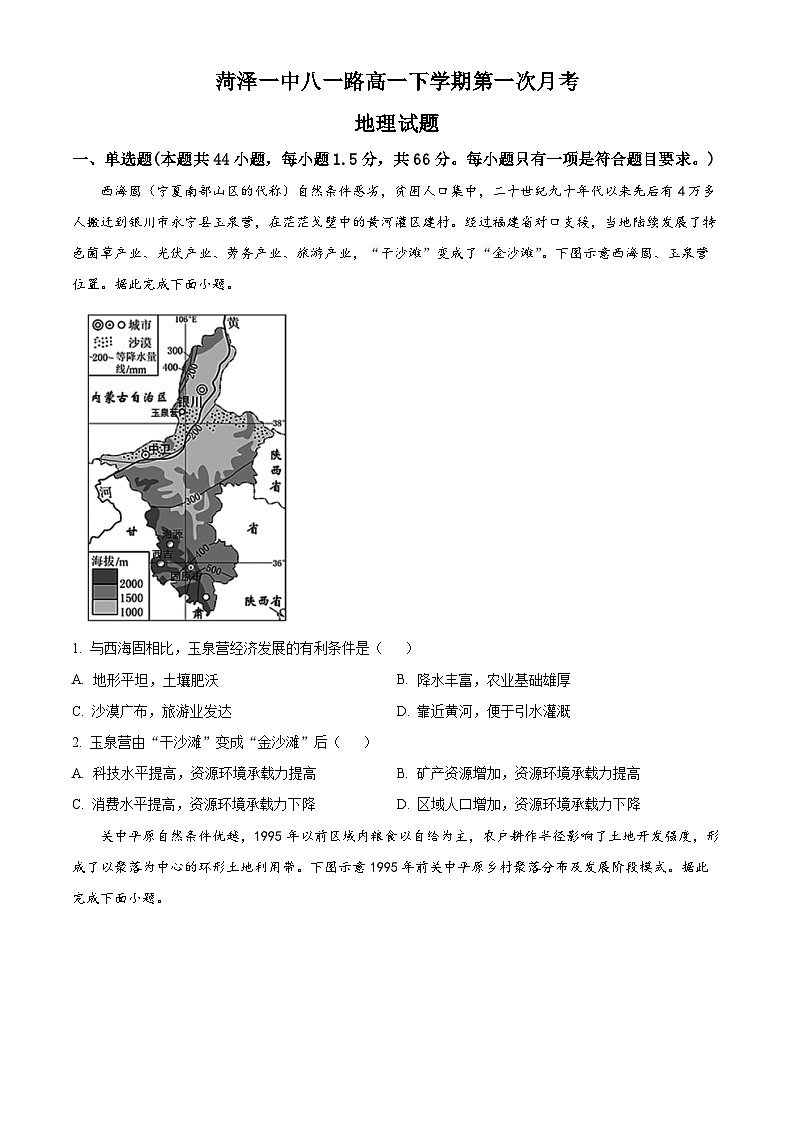 山东省菏泽市第一中学2023-2024学年高一下学期3月月考地理试题（原卷版+解析版）01