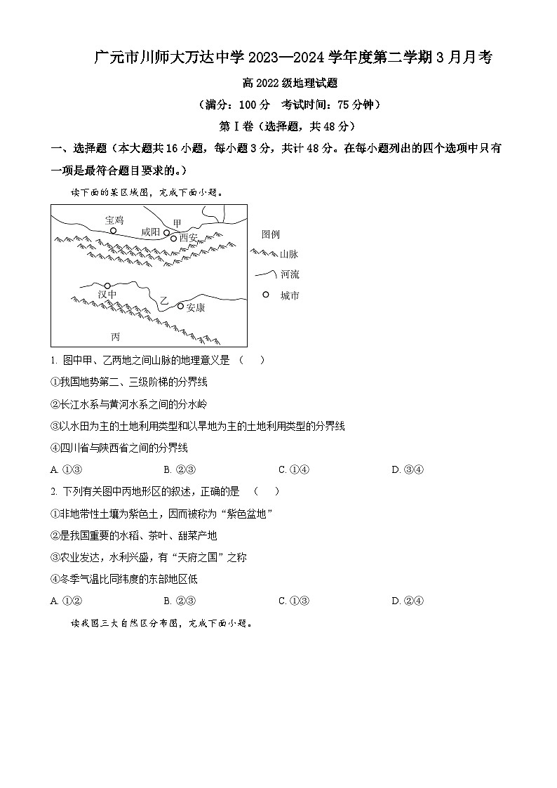 精品解析：四川省广元市川师大万达中学2023-2024学年高二下学期3月月考地理试题（原卷版）第1页
