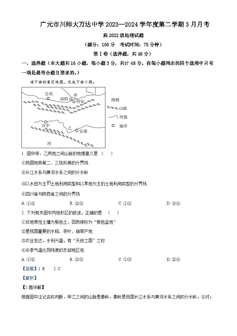 精品解析：四川省广元市川师大万达中学2023-2024学年高二下学期3月月考地理试题（解析版）第1页