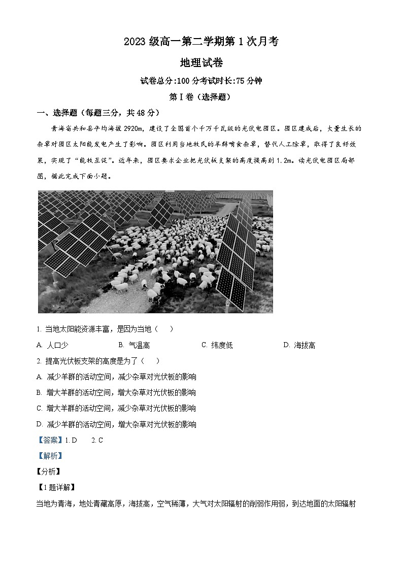 精品解析：陕西省安康市高新中学等学校2023-2024学年高一下学期3月月考地理试题（解析版）第1页