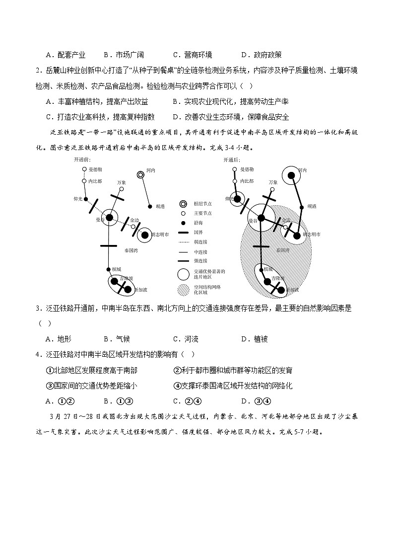 2024年高考地理考前信息必刷卷（安徽专用）02（安徽专用）（考试版）第2页