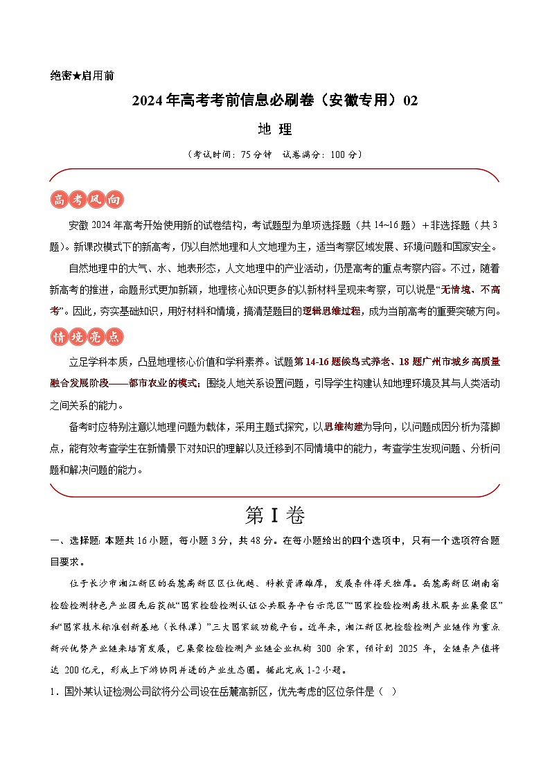 2024年高考地理考前信息必刷卷（安徽专用）02（安徽专用） Word版含解析第1页