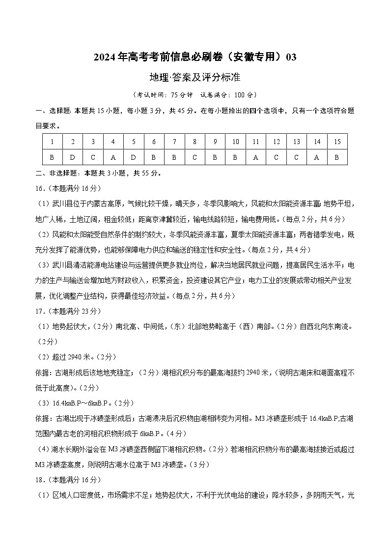 2024年高考地理考前信息必刷卷（安徽专用）03（安徽专用）（参考答案）第1页