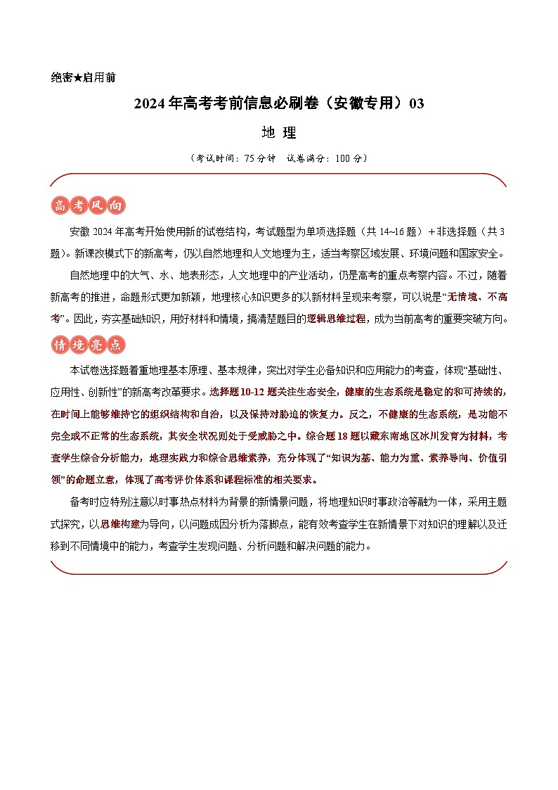2024年高考地理考前信息必刷卷（安徽专用）03（安徽专用）（考试版）第1页