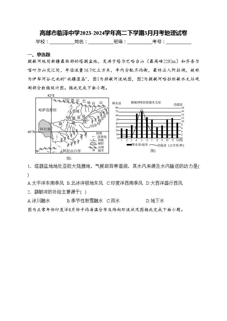 高邮市临泽中学2023-2024学年高二下学期3月月考地理试卷(含答案)01