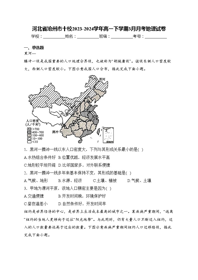 河北省沧州市十校2023-2024学年高一下学期3月月考地理试卷(含答案)01
