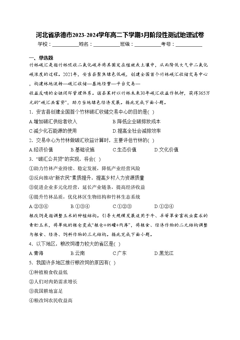 河北省承德市2023-2024学年高二下学期3月阶段性测试地理试卷(含答案)01