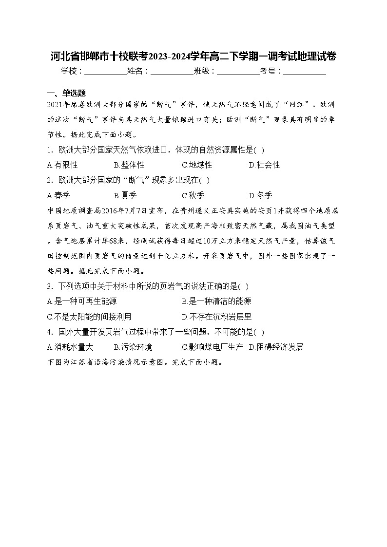河北省邯郸市十校联考2023-2024学年高二下学期一调考试地理试卷(含答案)第1页