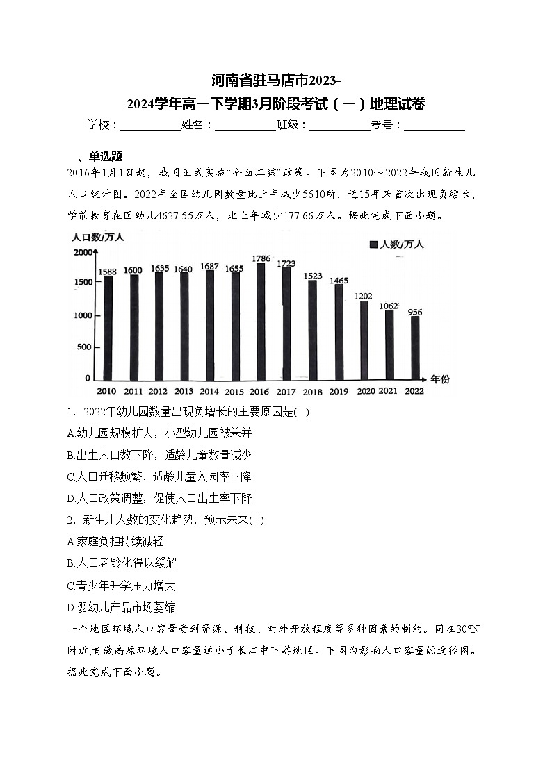 河南省驻马店市2023-2024学年高一下学期3月阶段考试（一）地理试卷(含答案)第1页