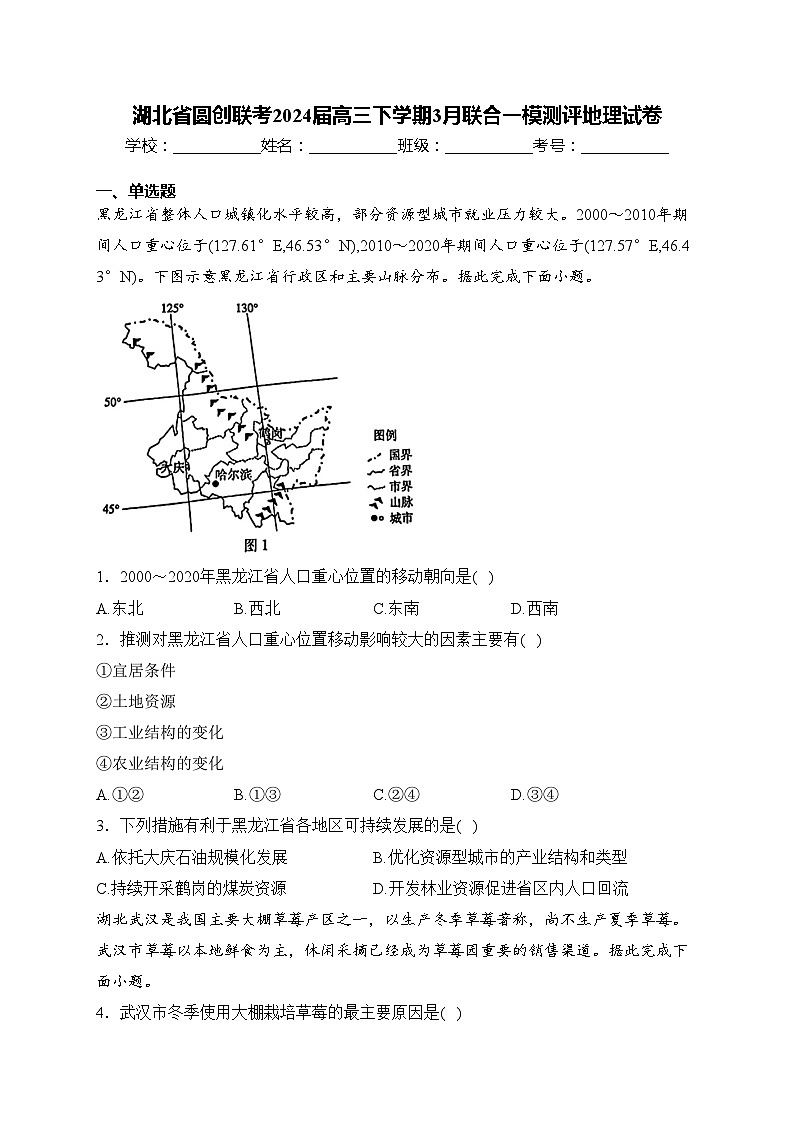 湖北省圆创联考2024届高三下学期3月联合一模测评地理试卷(含答案)第1页