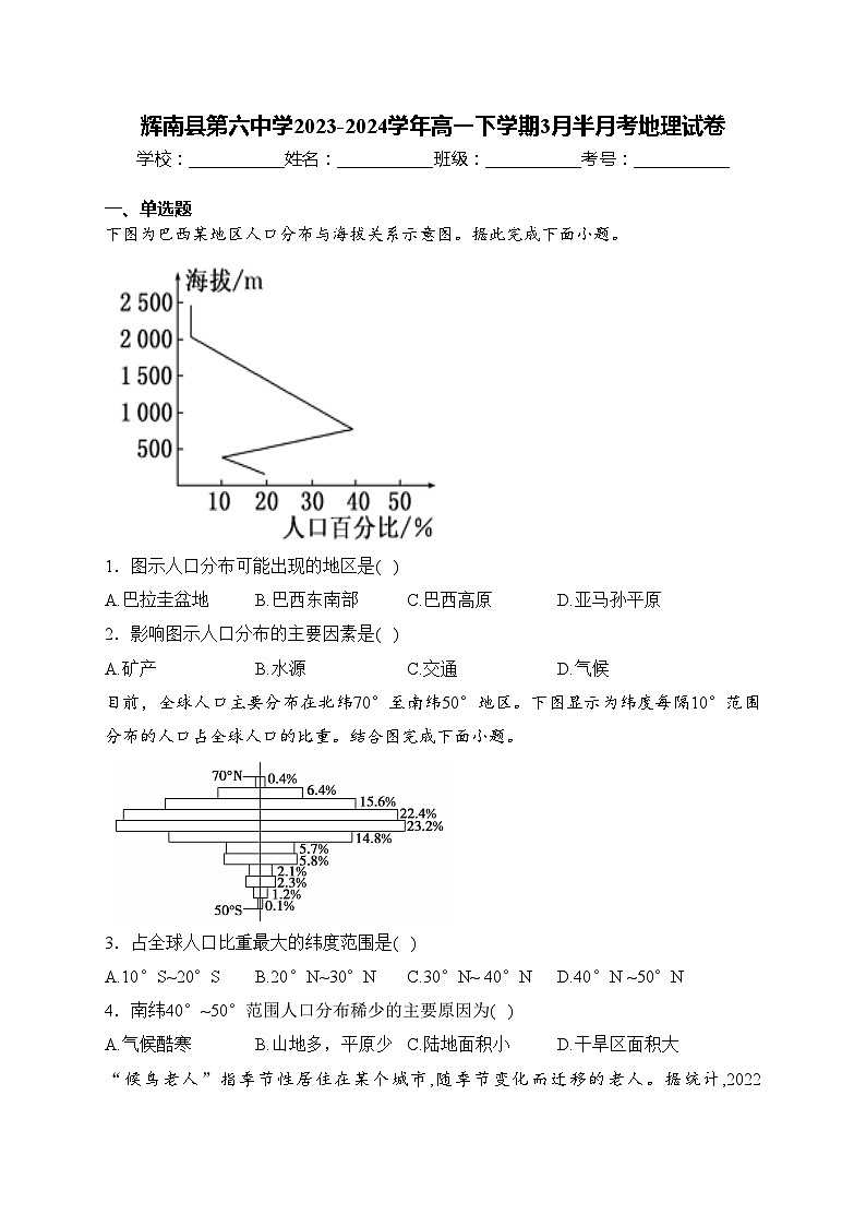 辉南县第六中学2023-2024学年高一下学期3月半月考地理试卷(含答案)01