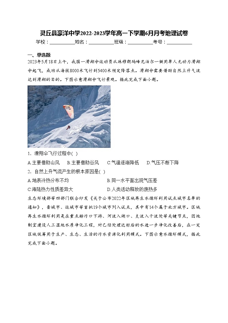 灵丘县豪洋中学2022-2023学年高一下学期6月月考地理试卷(含答案)第1页