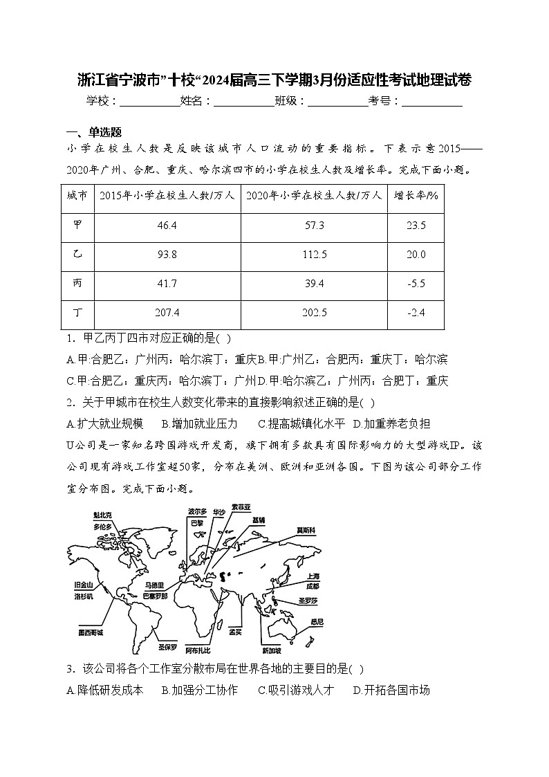 浙江省宁波市”十校“2024届高三下学期3月份适应性考试地理试卷(含答案)第1页