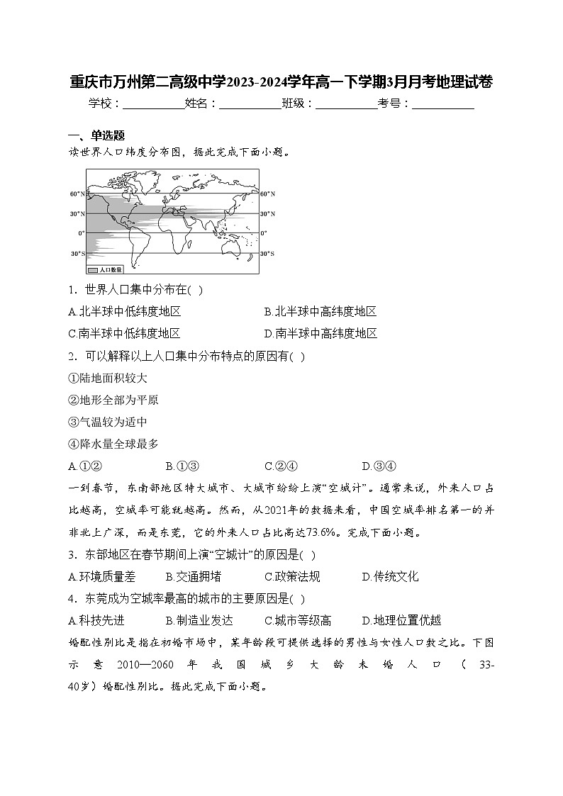 重庆市万州第二高级中学2023-2024学年高一下学期3月月考地理试卷(含答案)01