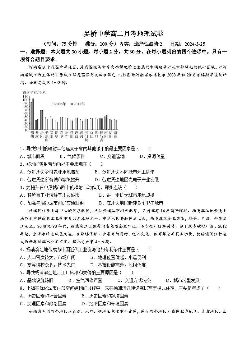 河北省沧州市吴桥县吴桥中学2023-2024学年高二下学期3月月考地理试题01