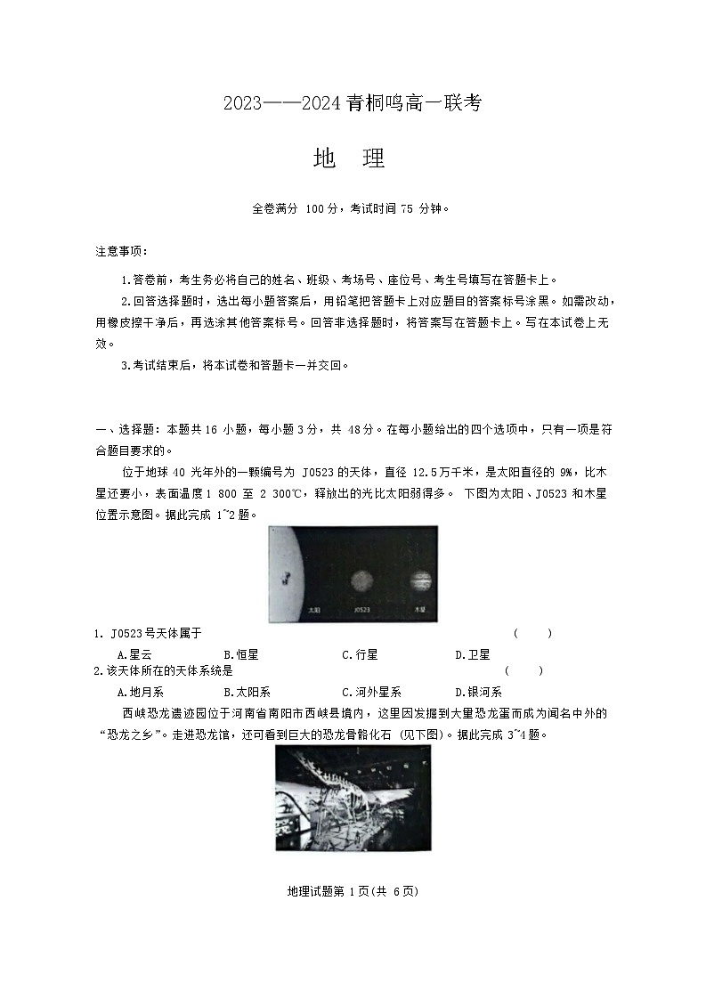 河南省商丘市青桐鸣2023-2024学年高一下学期3月月考地理试题01