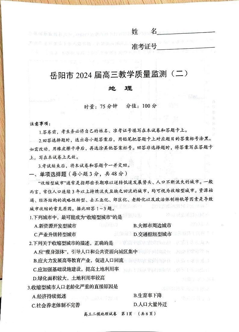 湖南省岳阳市2024届高三教学质量监测（二）地理试卷第1页