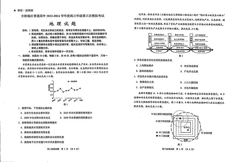 2024届吉林省吉林地区普通高中高三三模考试地理试卷+答案第1页