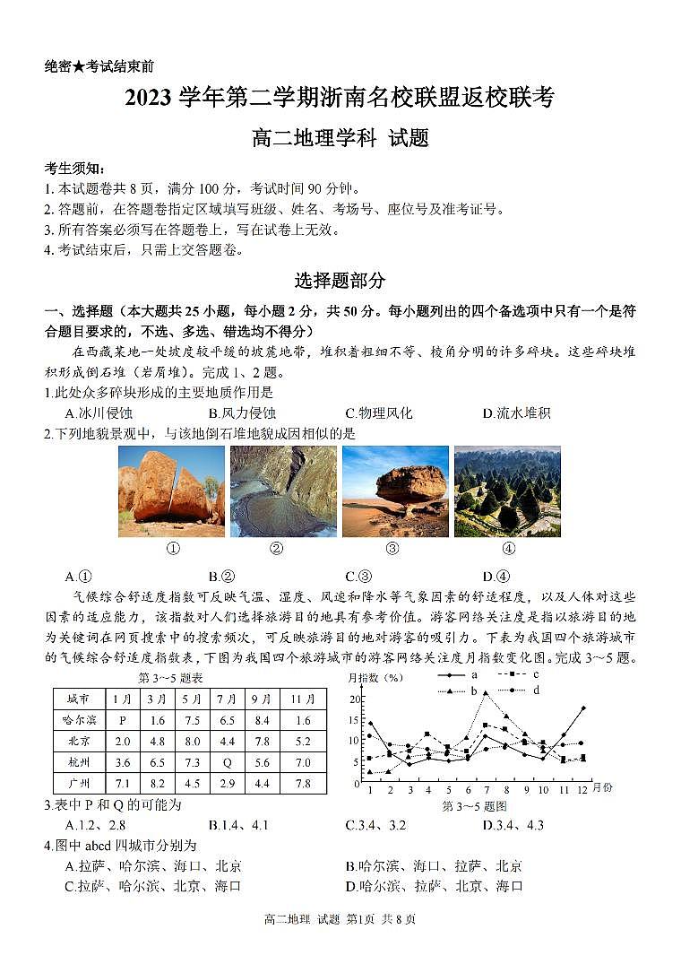 地理-浙江省浙南名校联盟2023-2024学年高二下学期开学考01