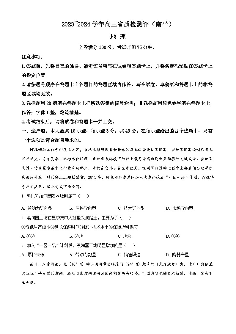 2024泉州、南平高三下学期质检联考试题（一模）地理含解析01