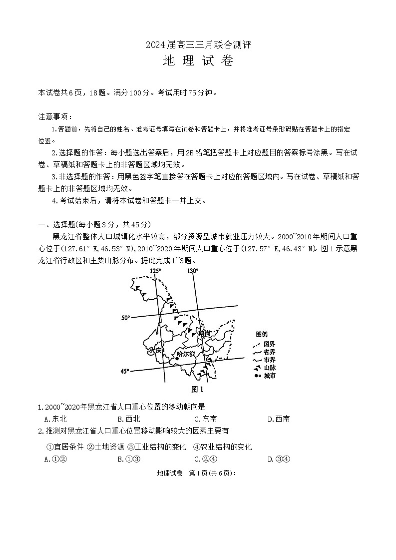 湖北省高中名校联盟2023-2024学年高三下学期3月一模测评地理试题第1页
