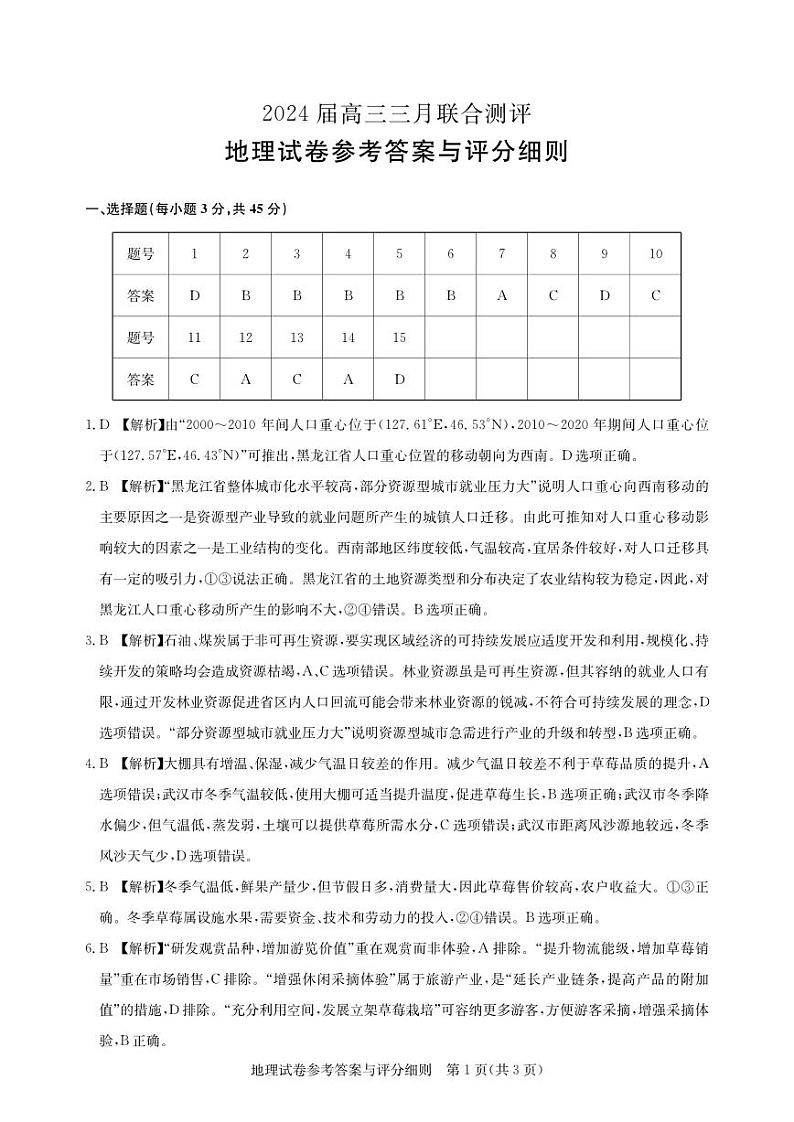 湖北省高中名校联盟2023-2024学年高三下学期3月一模测评地理答案第1页