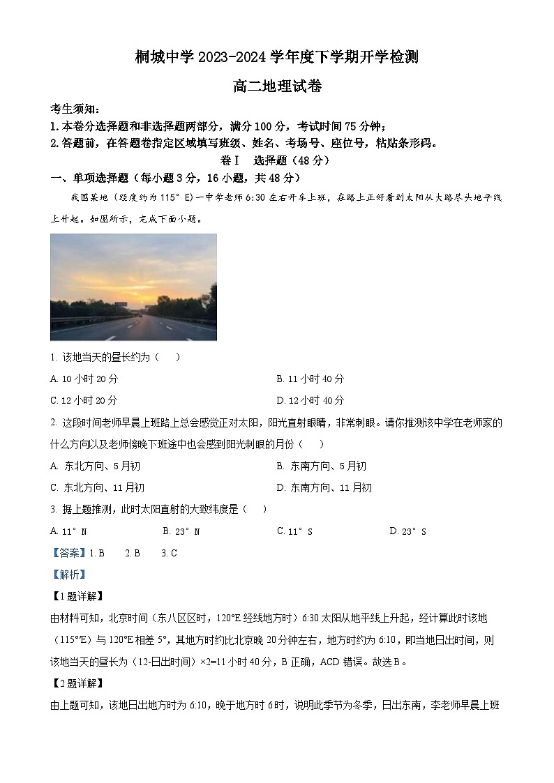 2024安庆桐城中学高二下学期开学考试地理试题含解析01