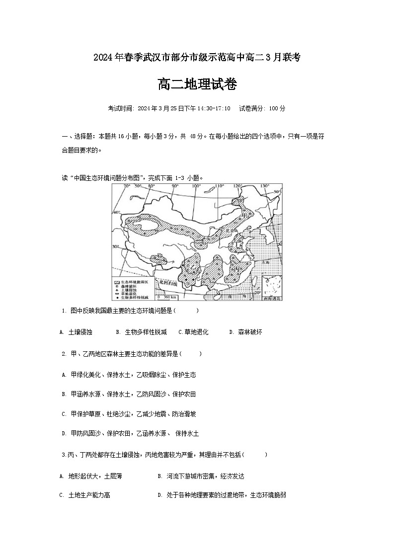 2024武汉部分级示范高中高二下学期3月联考试题地理含解析第1页