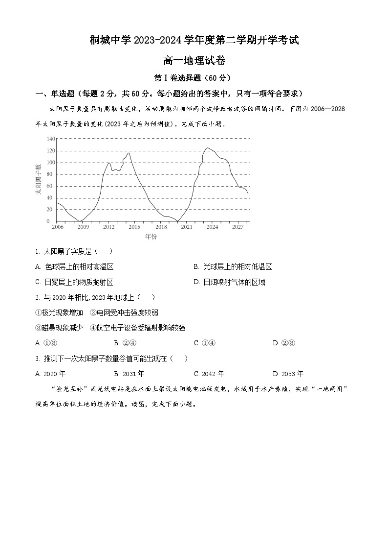 2024安庆桐城中学高一下学期开学考试地理试题含解析01