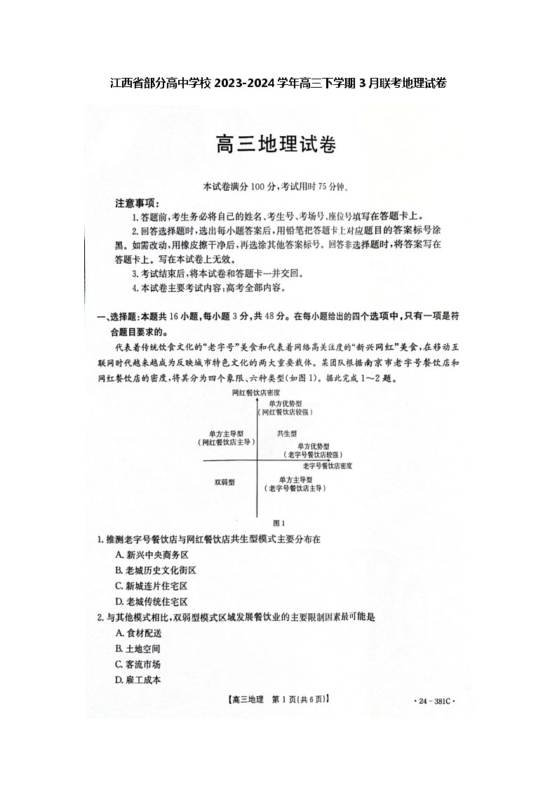 江西省部分高中学校2023-2024学年高三下学期3月联考地理试卷第1页