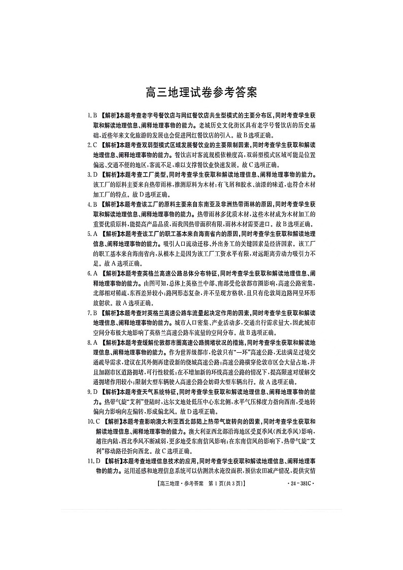 高三地理参考答案第1页
