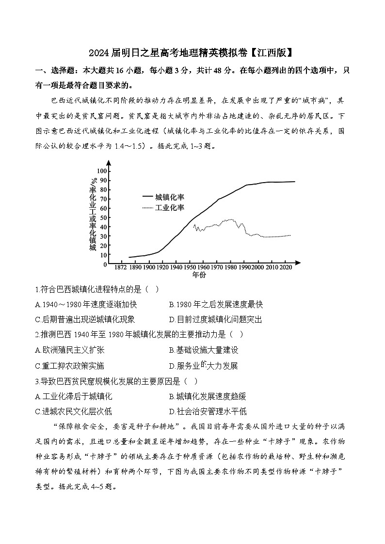 江西省2024届明日之星高考地理精英模拟试卷（Word版附解析）第1页