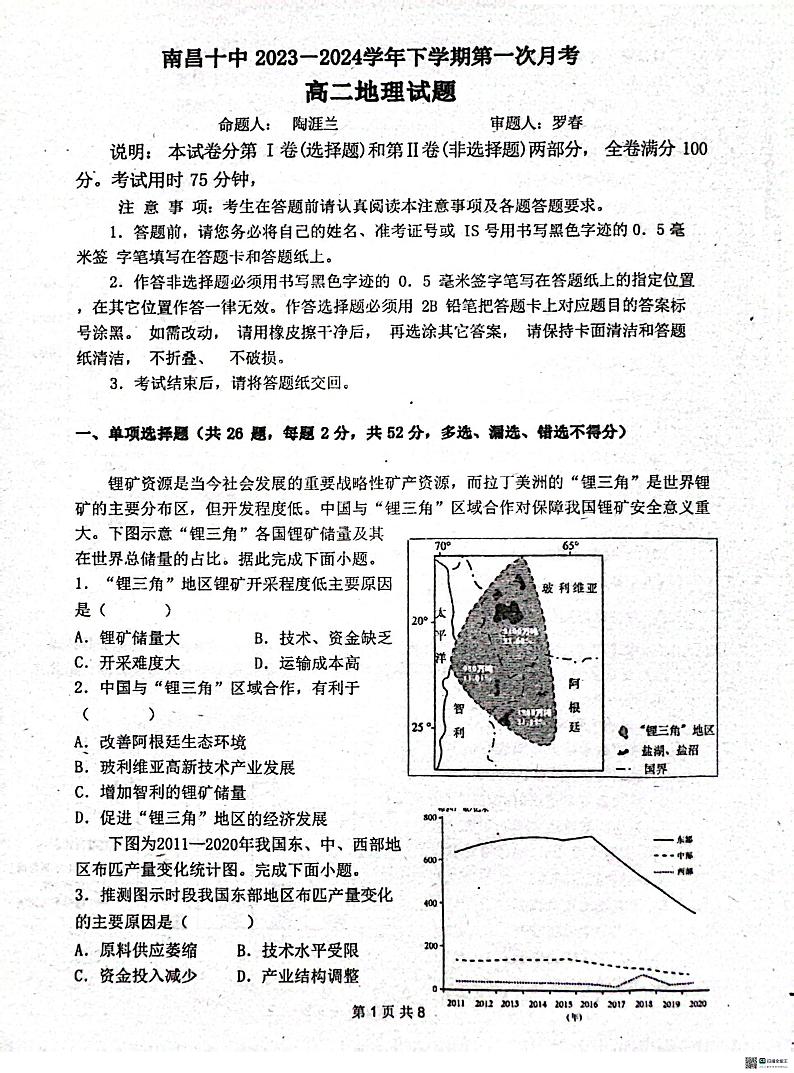 江西省南昌市第十中学2023-2024学年高二下学期第一次月考地理试题第1页