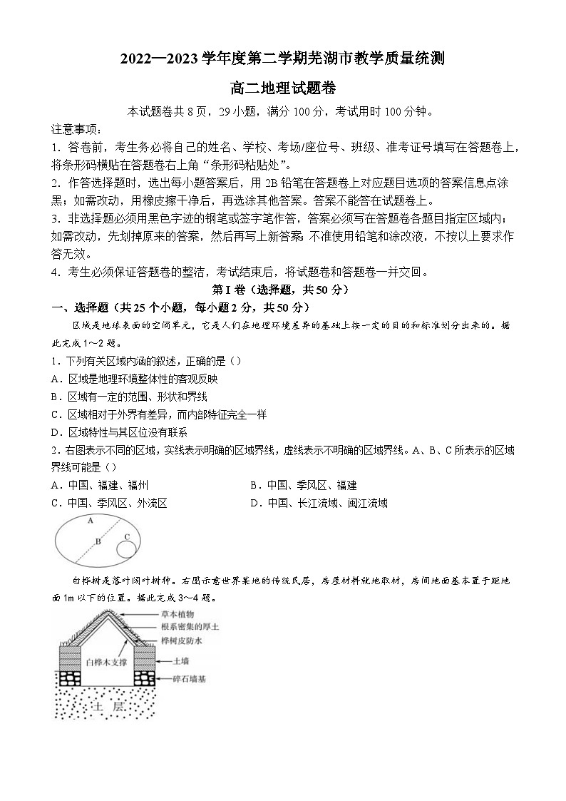 安徽省芜湖市2022-2023学年高二下学期期末教学质量统测地理试题第1页