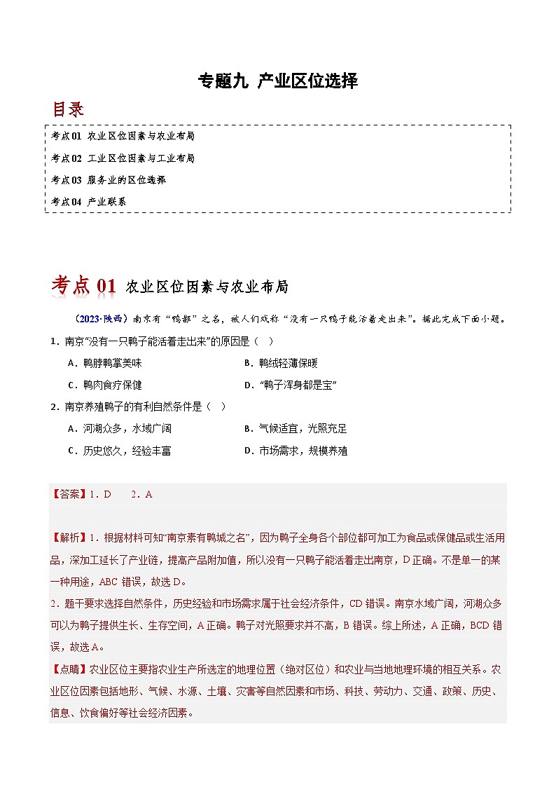 专题九 产业区位选择-备战2024年高中学业水平考试地理真题分类汇编（新教材通用）（解析版）第1页