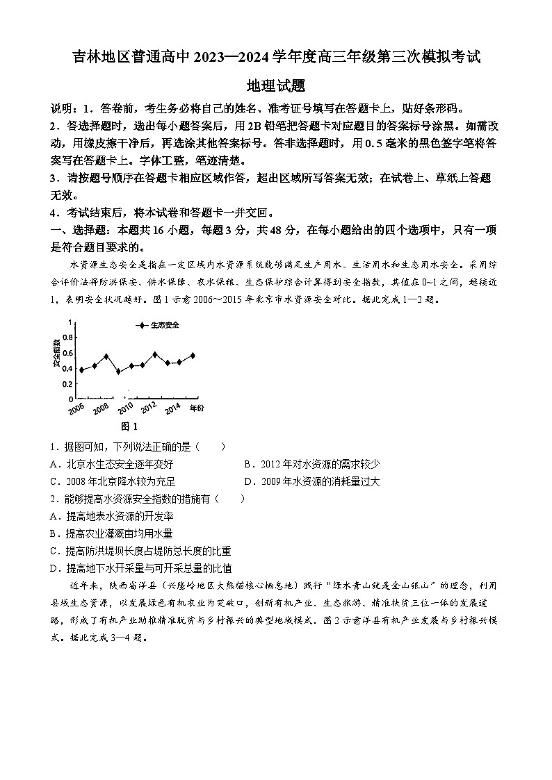 2024届吉林省吉林地区普通高中高三三模考试地理试卷01