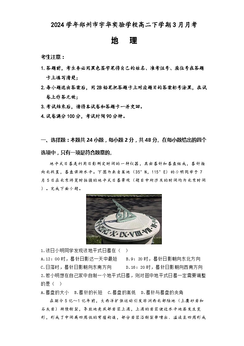 河南省郑州市宇华实验学校2023-2024学年高二下学期3月月考地理试题（Word版附解析）01