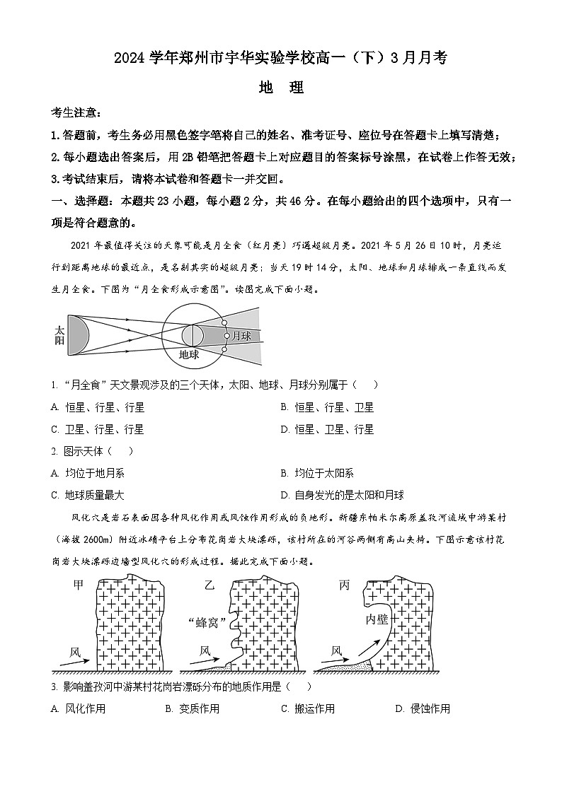 河南省郑州市宇华实验学校2023-2024学年高一下学期3月月考地理试题（Word版附解析）第1页