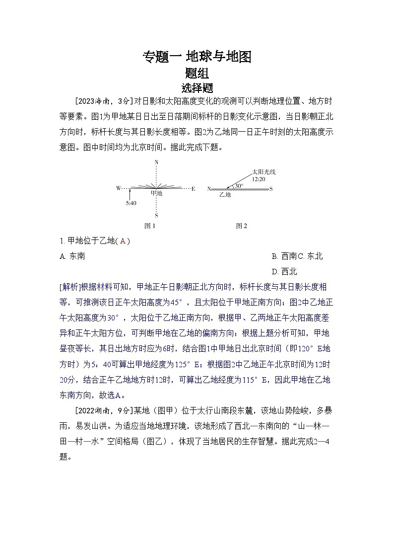 专题一 地球与地图2024五年高考题分类训练（地理）01