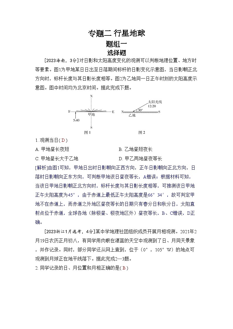 专题二 行星地球2024五年高考题分类训练（地理）第1页