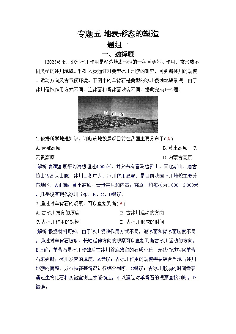 专题五 地表形态的塑造2024五年高考题分类训练（地理）01